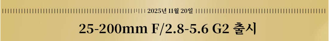 2025.11.20 25-200mm F2.8-5.6 G2 Debut!