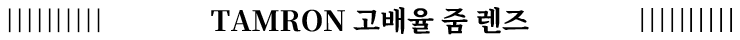 TAMRON all-in-one zoom lens