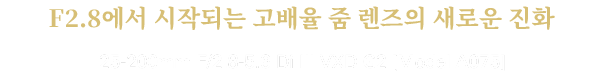 F2.8부터 시작되는 고배율 줌 렌즈의 진화