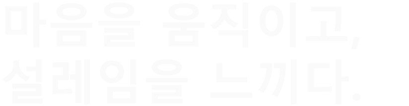 닿는 순간 시작되는 창작의 전율