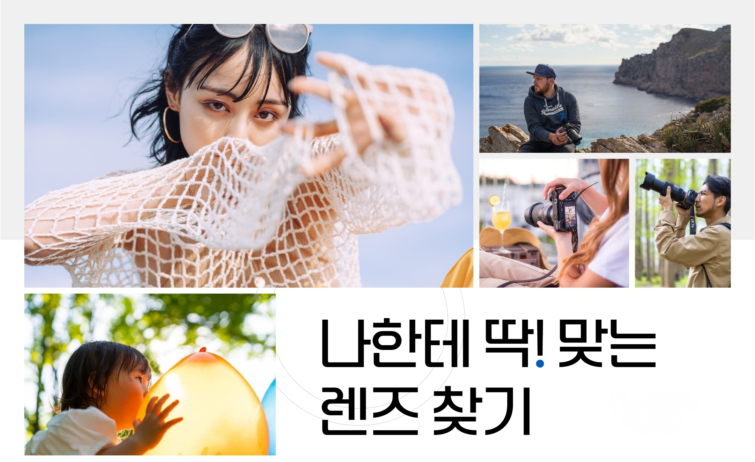 Find Your Best Fit 나에게 딱 맞는 렌즈 찾기