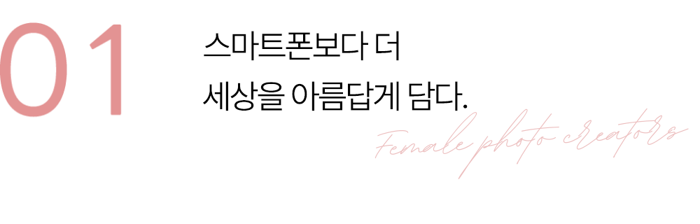 01 세상을 더 아름답게. 스마트폰을 넘어선 감동을.