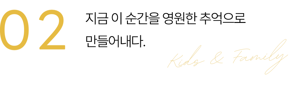 02 지금 이 순간, 평생 남을 추억으로.