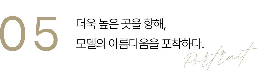 05 더 높은 퀄리티로. 인물의 매력을 극대화하다.